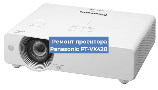 Ремонт проектора Panasonic PT-VX420 в Екатеринбурге